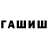 ГАШ убойный Adik Watnii