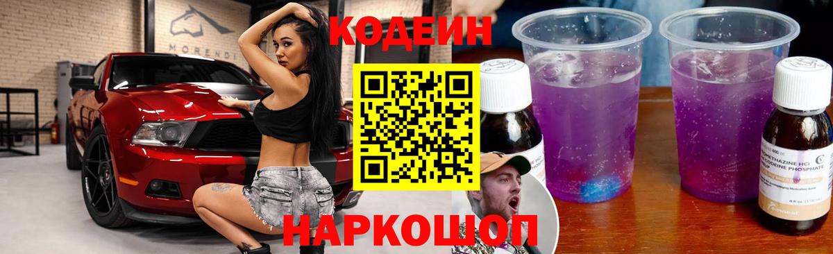 Кодеиновый сироп Lean Purple Drank  Вход с VPN  Псков  наркотики  Кодеин Purple Drank 
